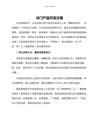 冷门产品开店方案