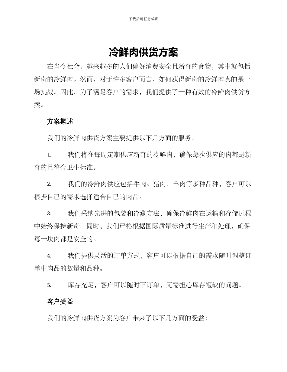 冷鲜肉供货方案_第1页