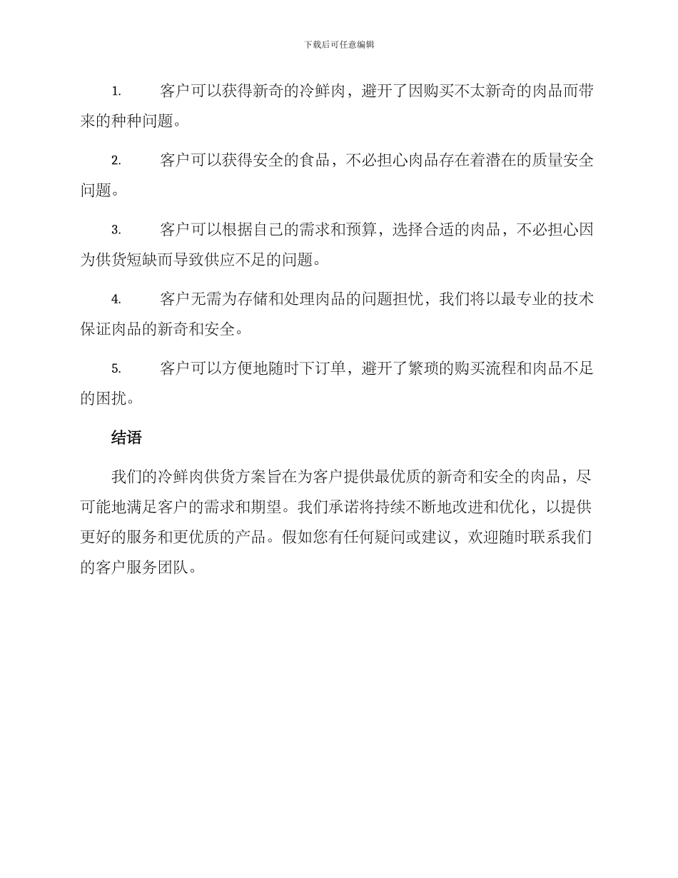 冷鲜肉供货方案_第2页