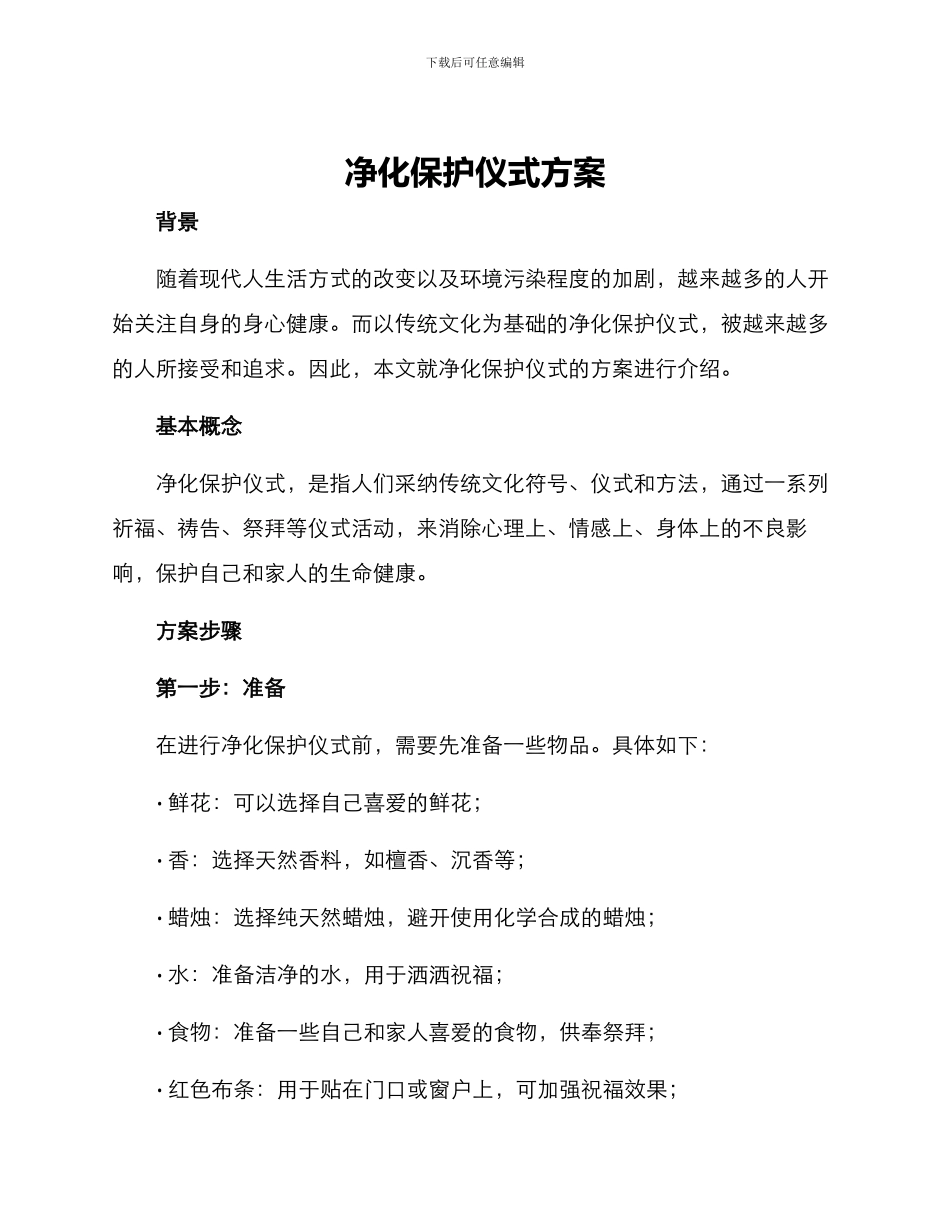 净化保护仪式方案_第1页