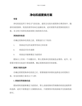 净化机组更换方案