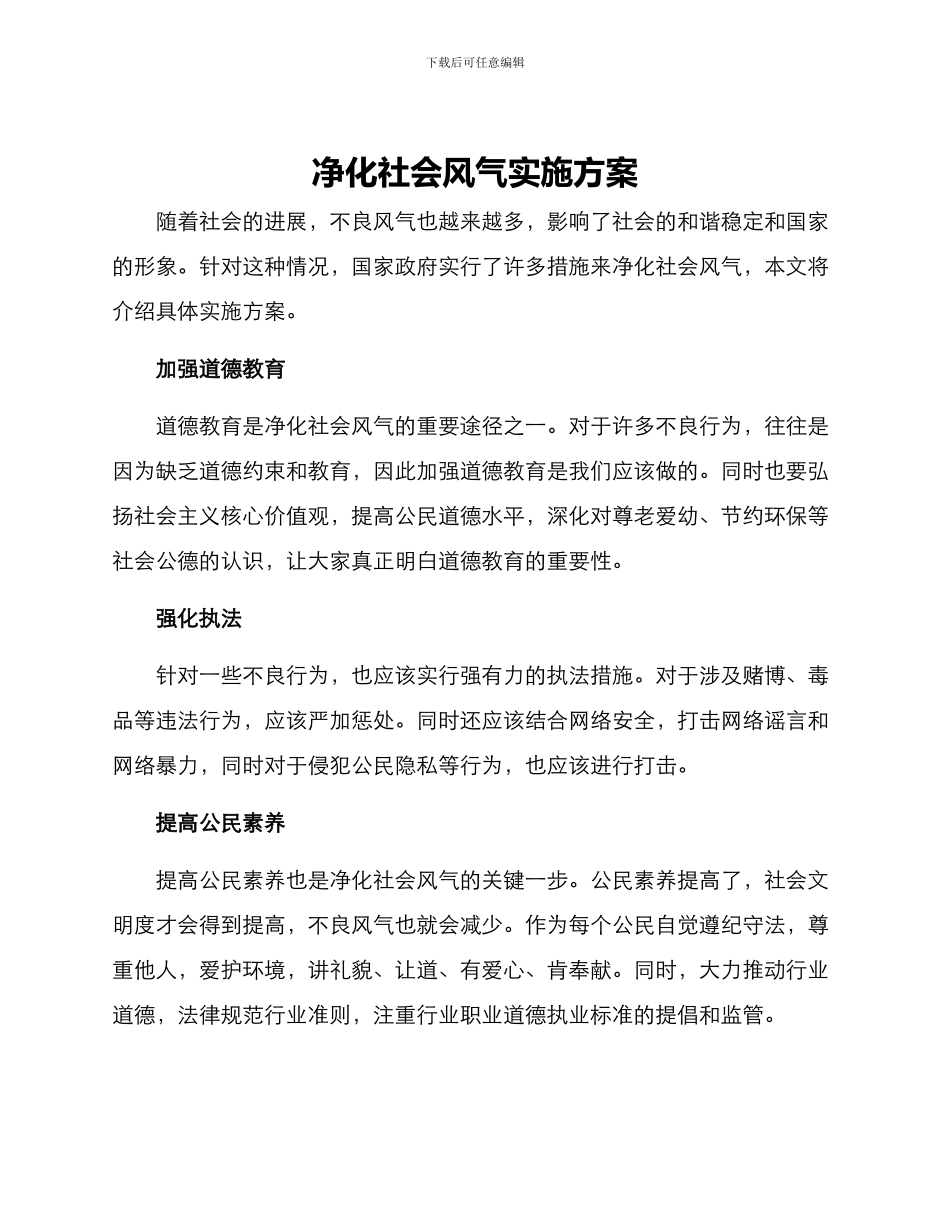 净化社会风气实施方案_第1页