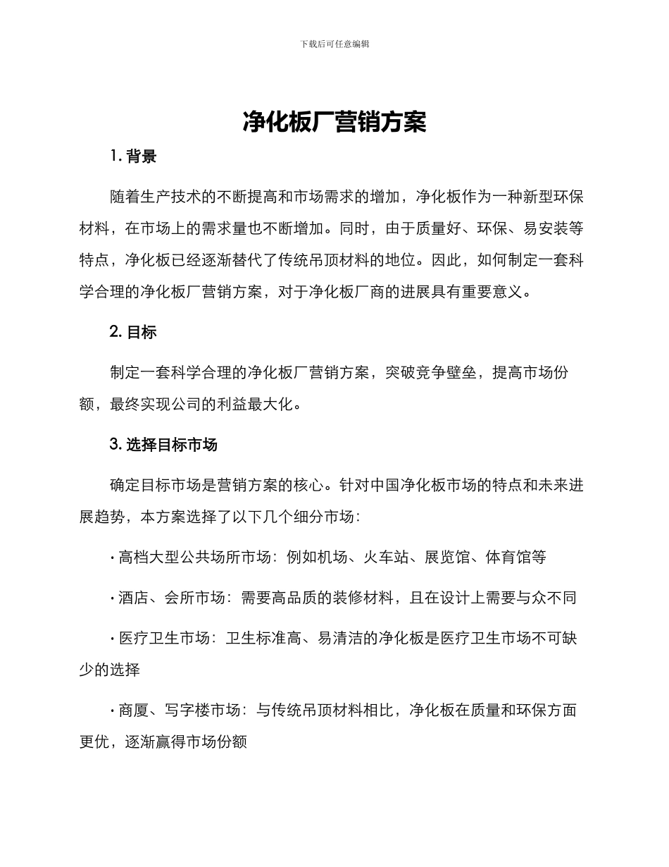 净化板厂营销方案_第1页