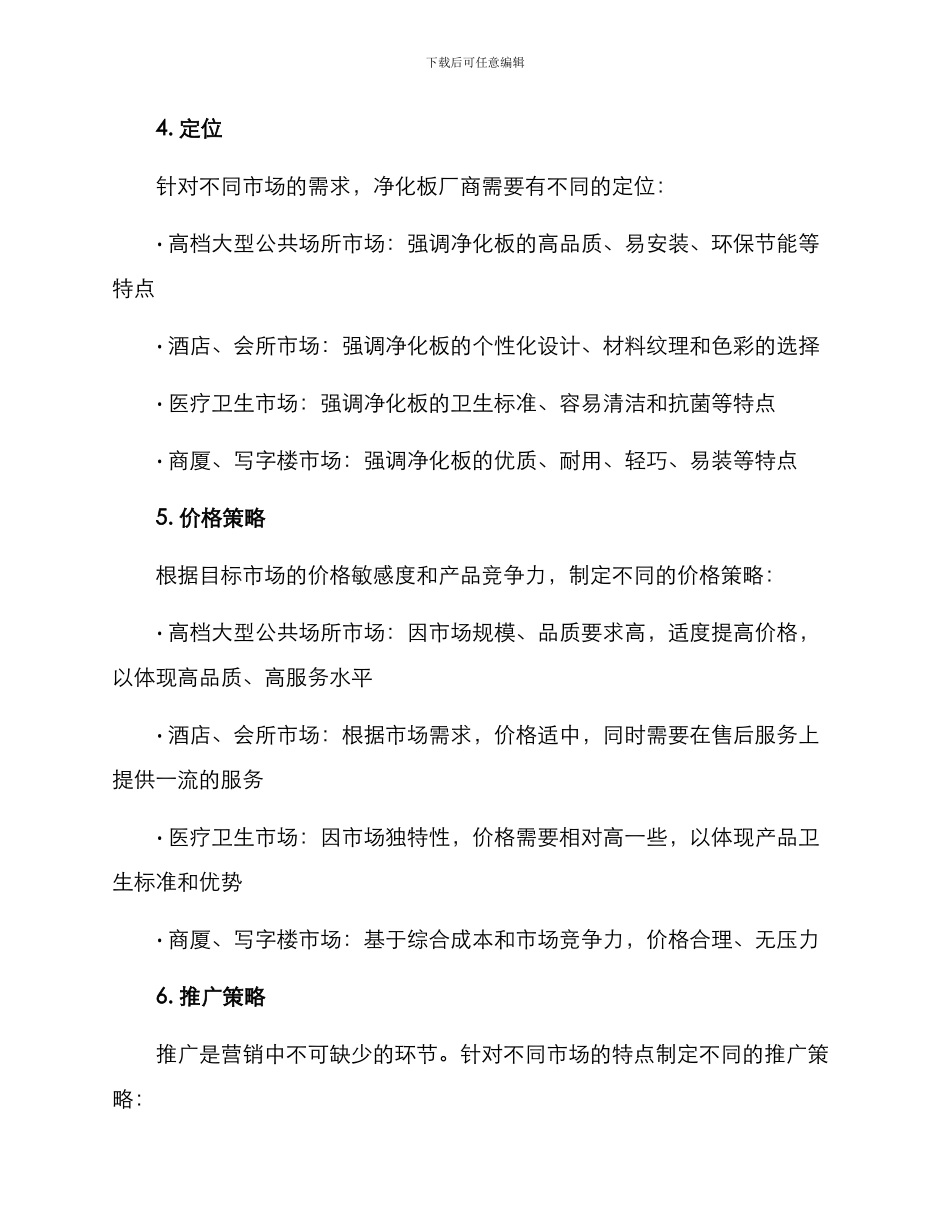 净化板厂营销方案_第2页