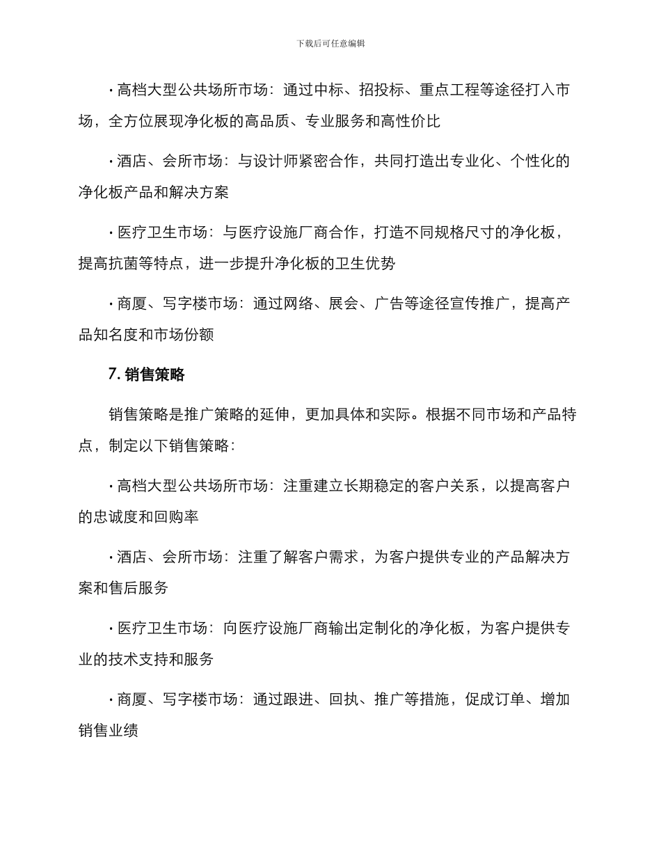 净化板厂营销方案_第3页