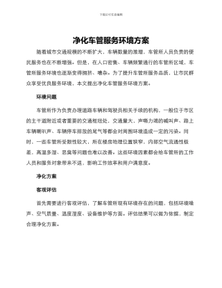 净化车管服务环境方案