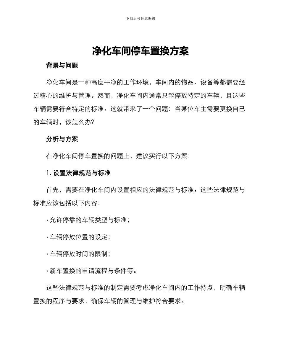 净化车间停车置换方案_第1页