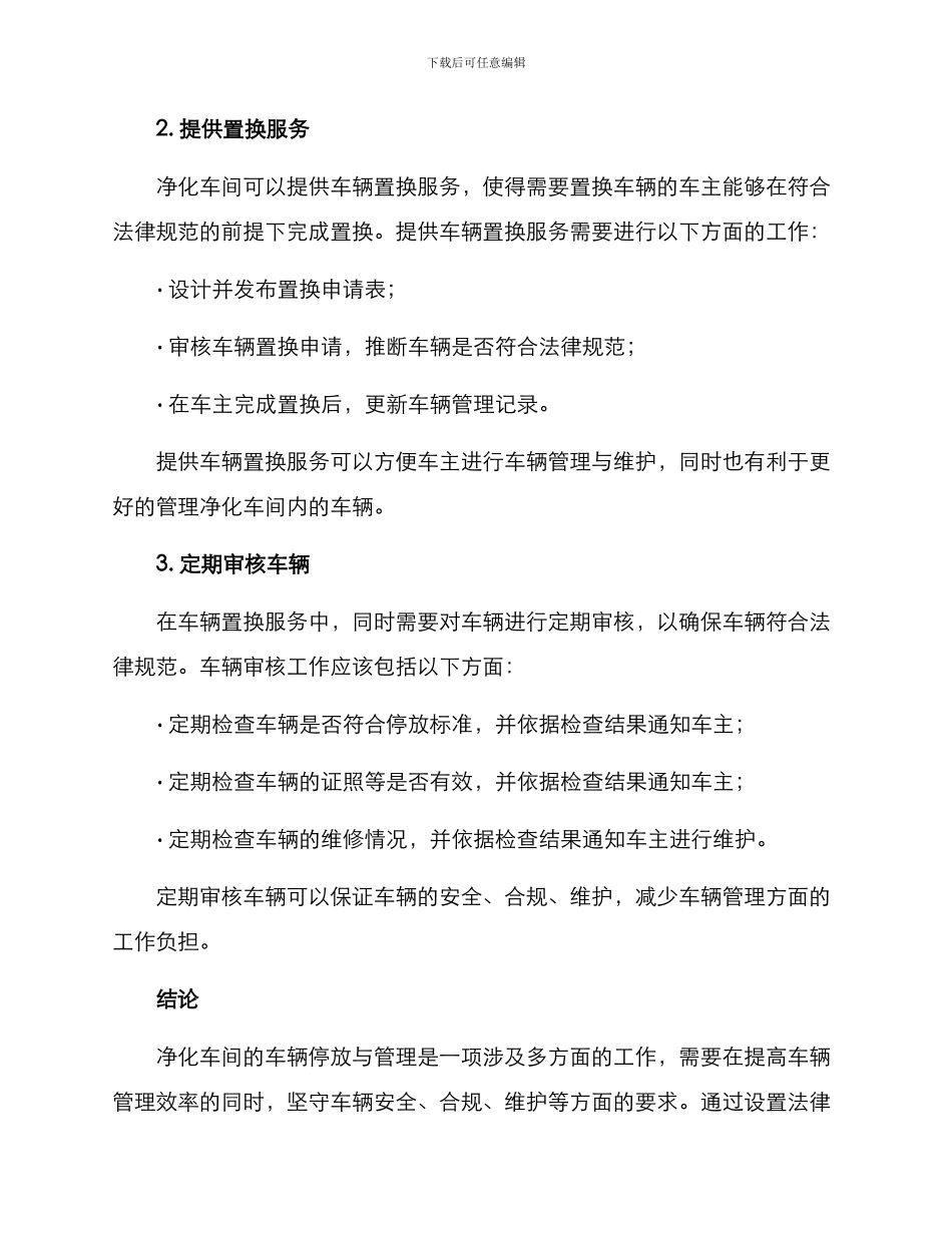 净化车间停车置换方案_第2页