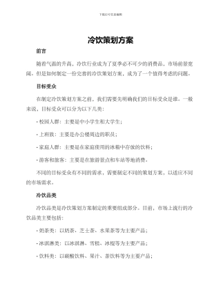 冷饮策划方案
