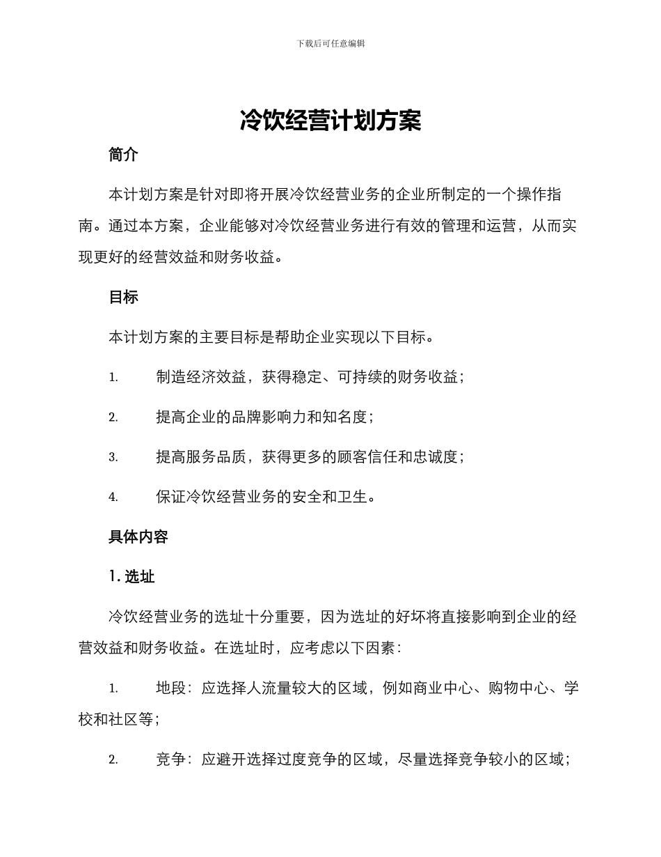冷饮经营计划方案_第1页