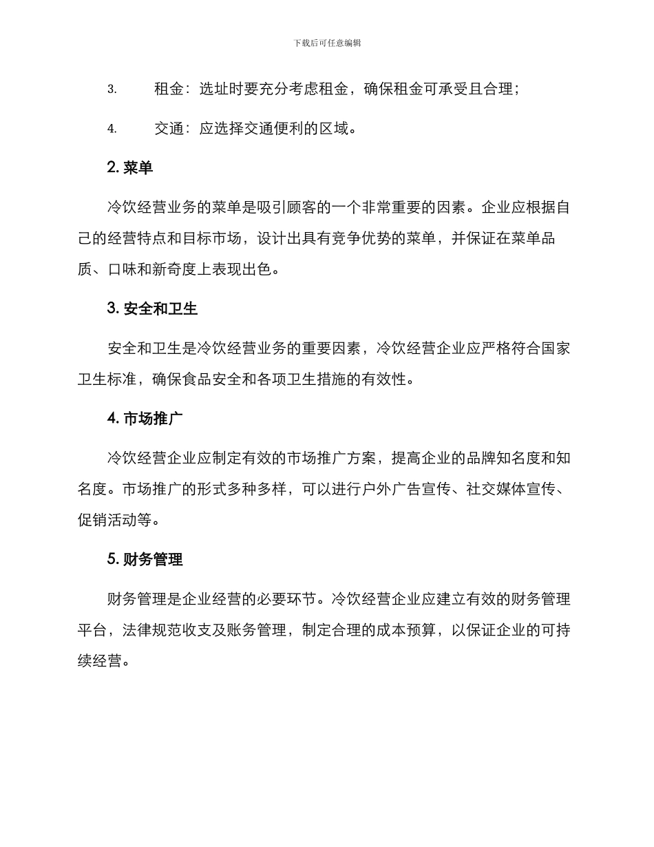 冷饮经营计划方案_第2页
