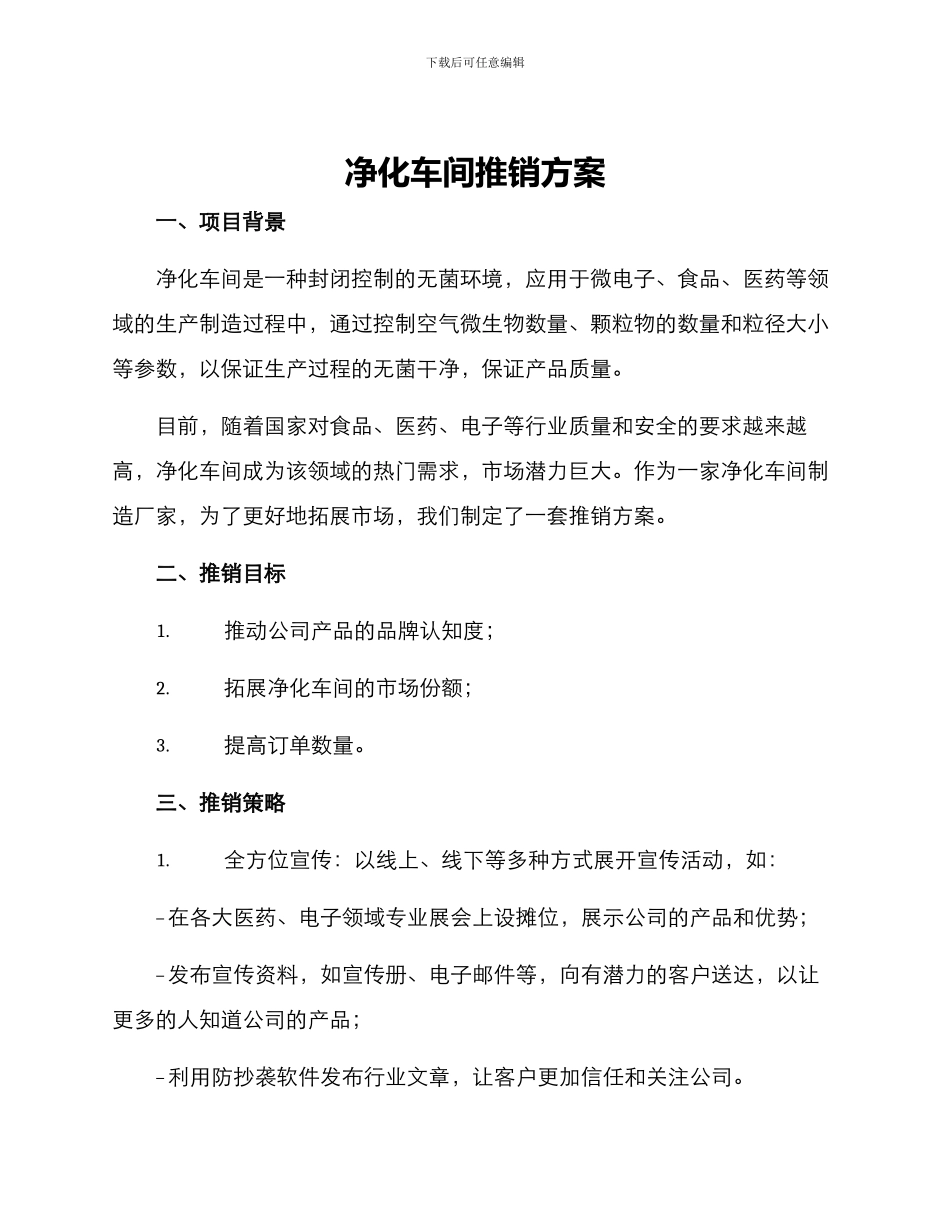 净化车间推销方案_第1页