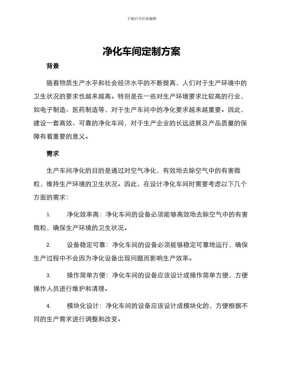 净化车间定制方案_第1页