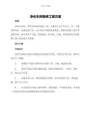 净化车间装修工程方案