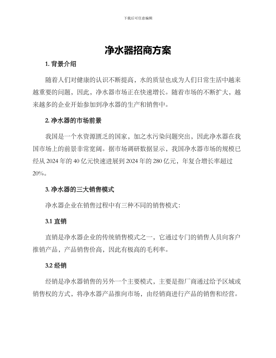 净水器招商方案_第1页