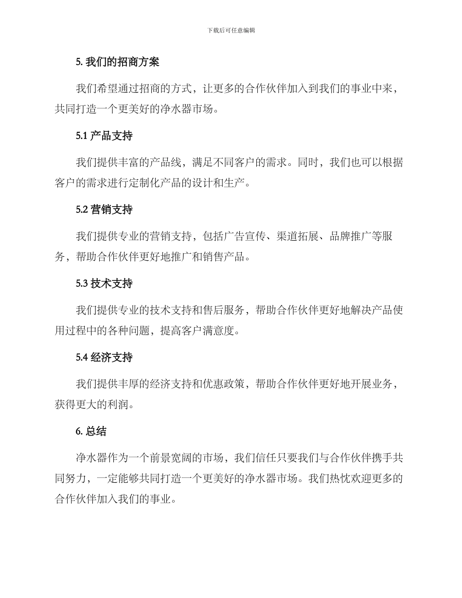 净水器招商方案_第3页