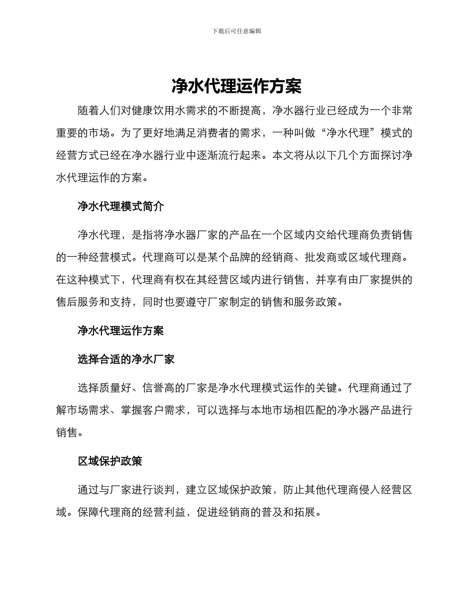 净水代理运作方案_第1页