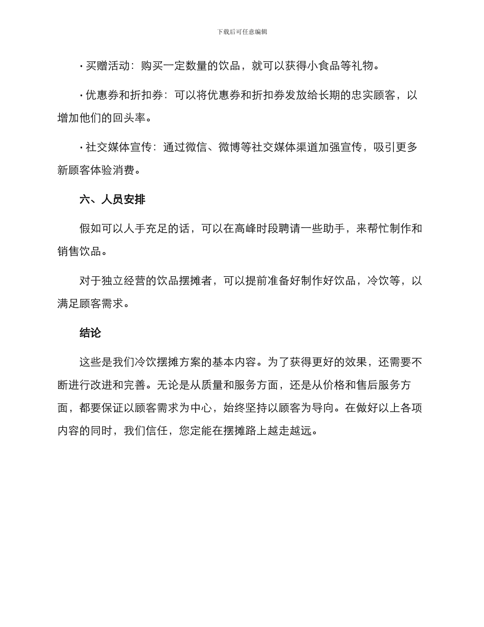 冷饮项目摆摊方案_第3页