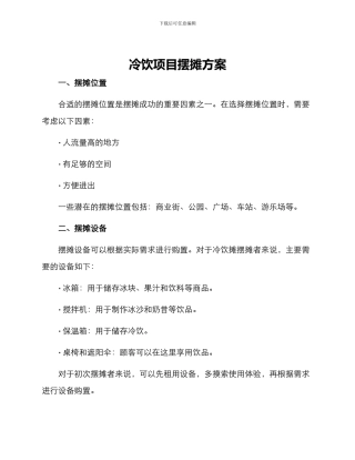 冷饮项目摆摊方案