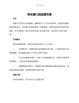 净水器门店运营方案