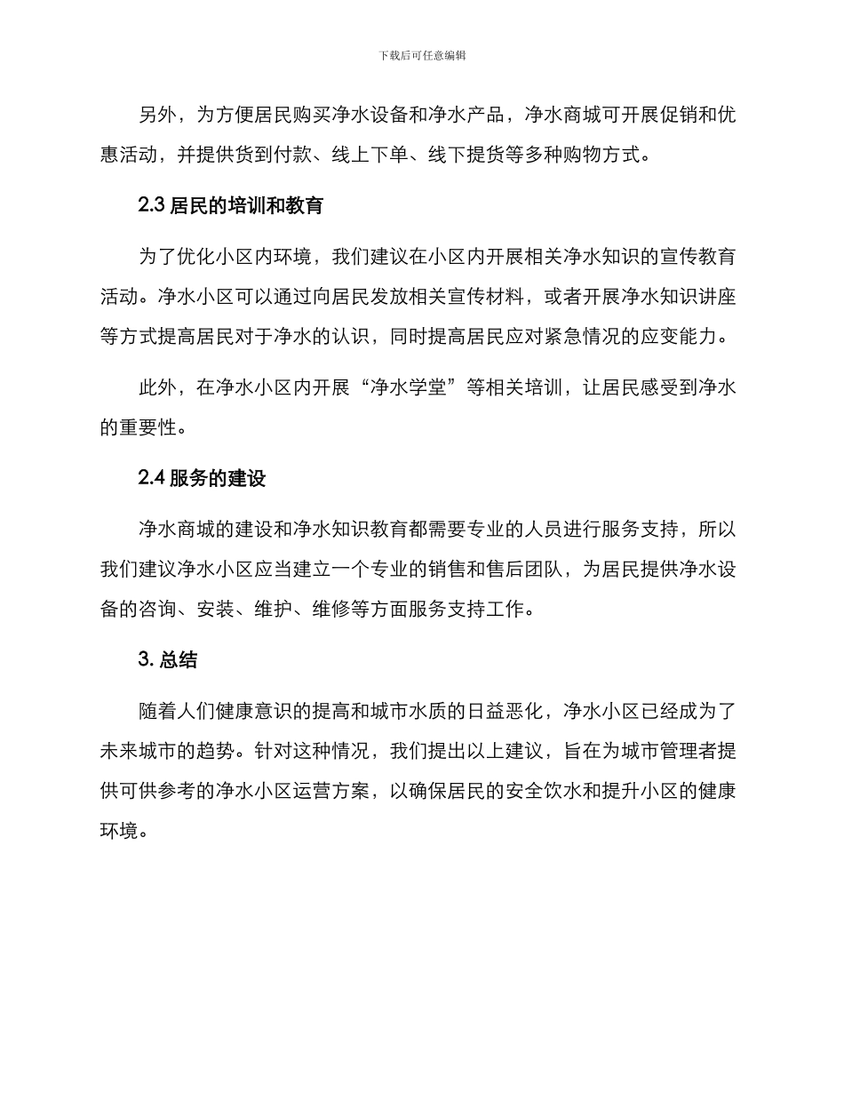 净水小区运营方案_第2页