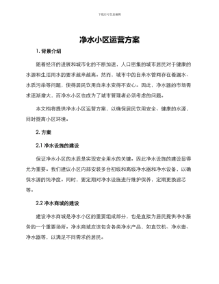 净水小区运营方案