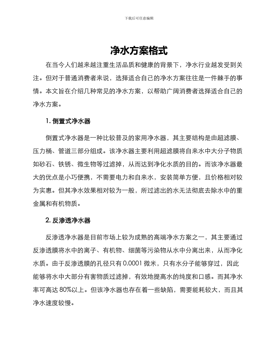 净水方案格式_第1页