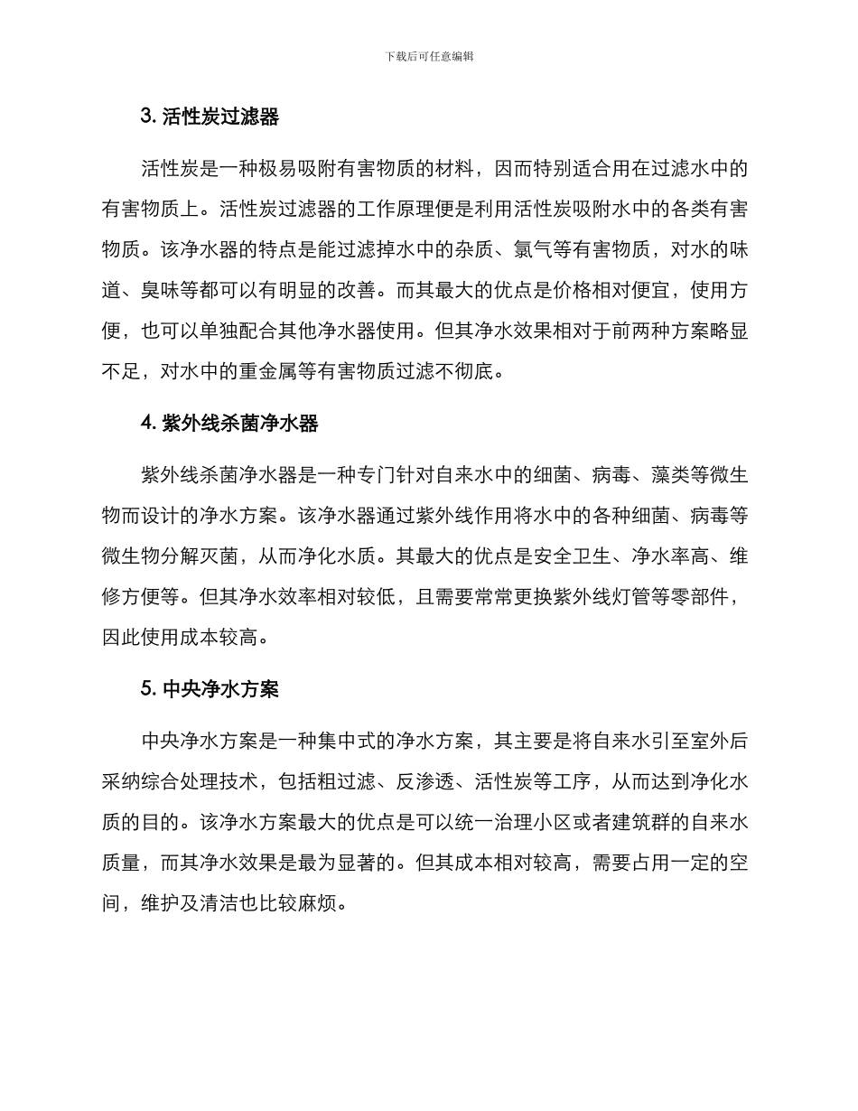 净水方案格式_第2页