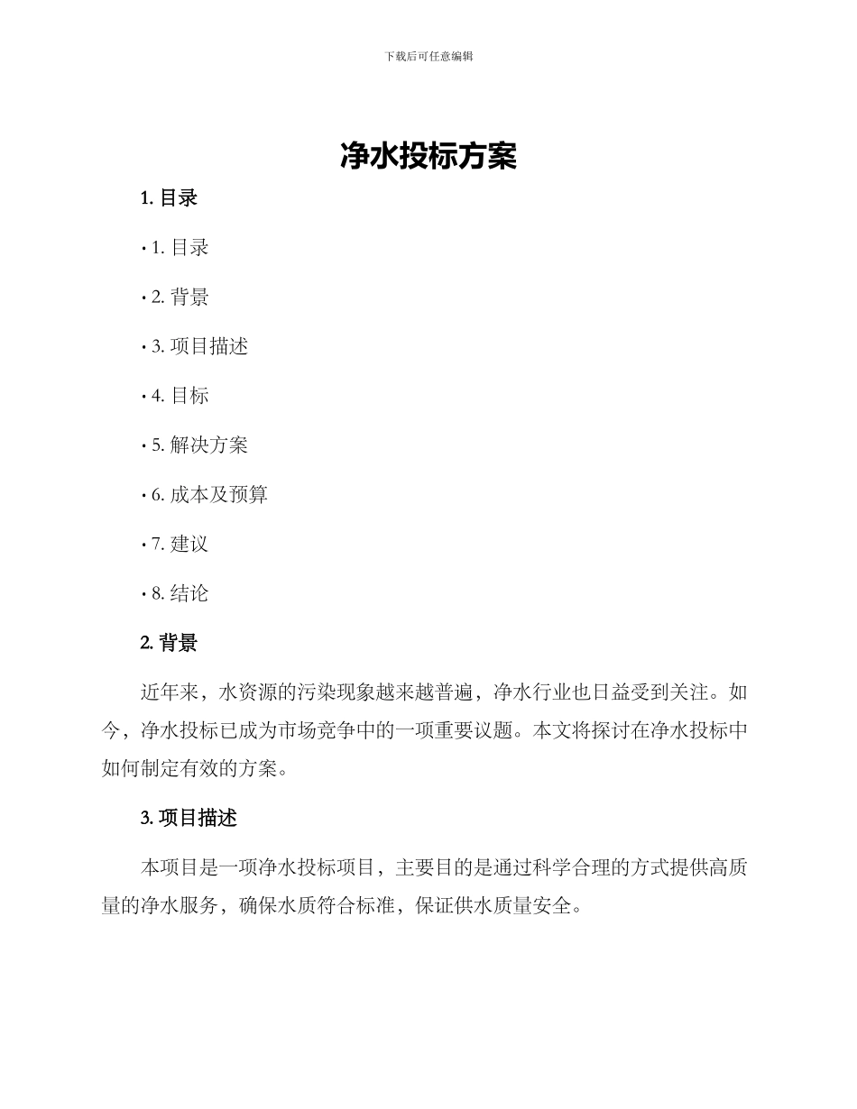 净水投标方案_第1页