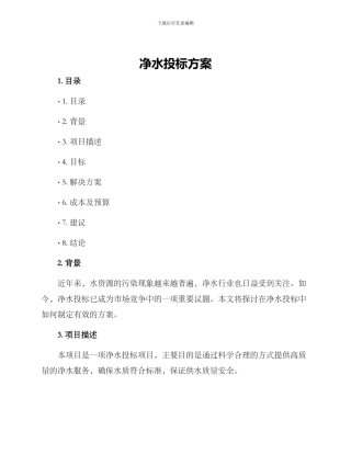 净水投标方案