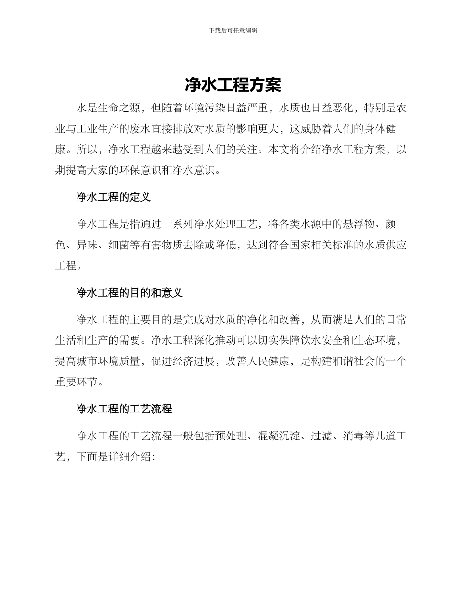 净水工程方案_第1页