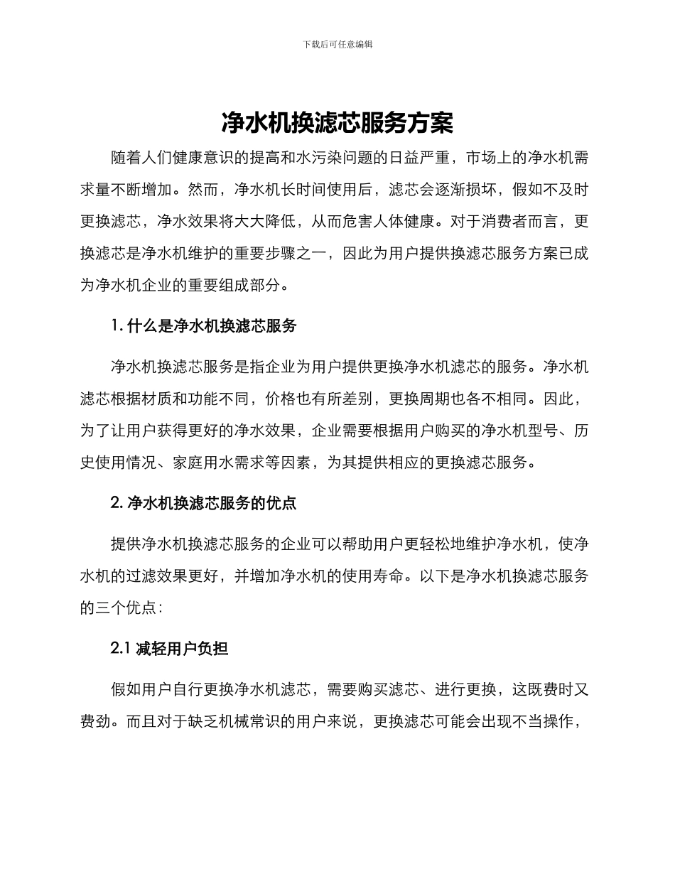 净水机换滤芯服务方案_第1页