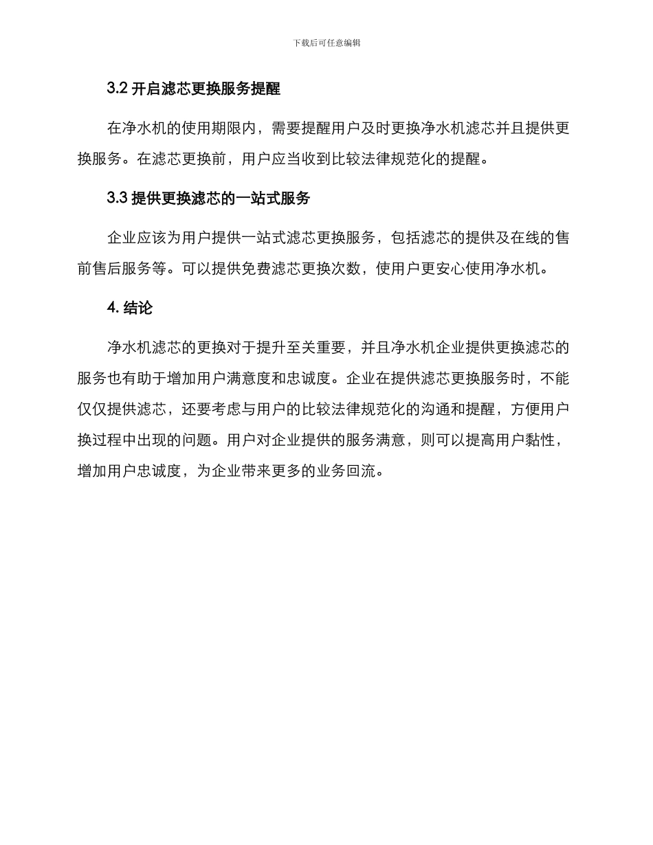 净水机换滤芯服务方案_第3页