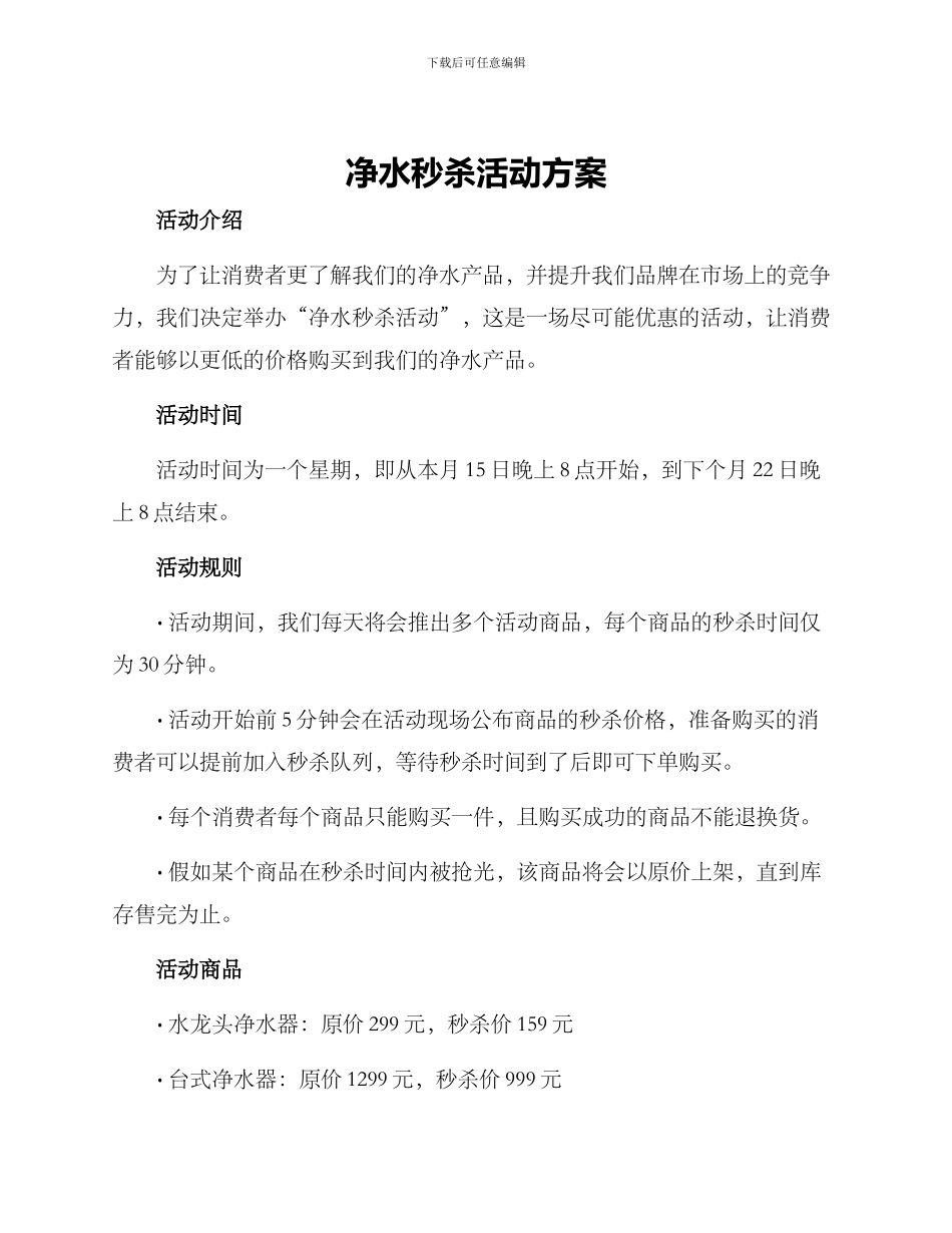 净水秒杀活动方案_第1页
