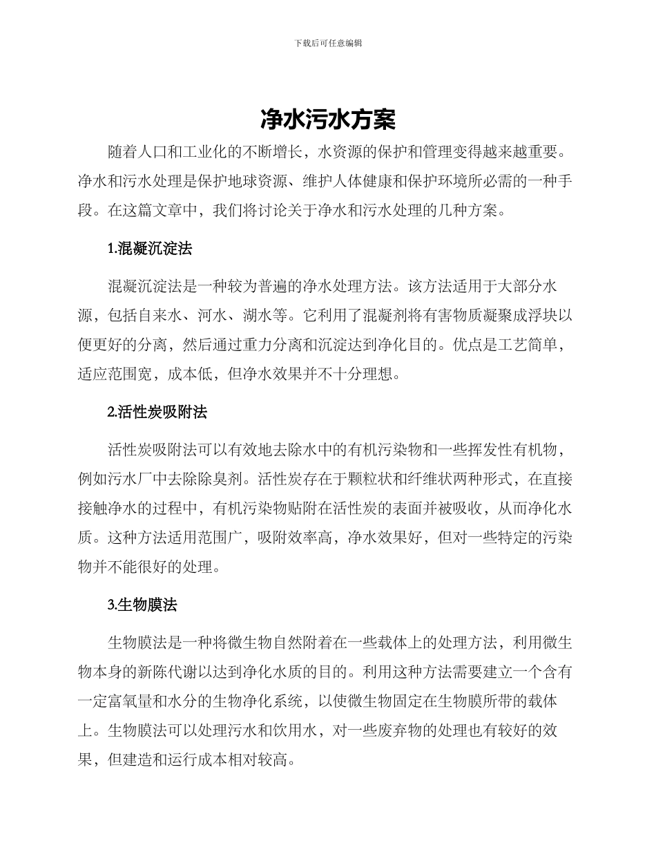 净水污水方案_第1页
