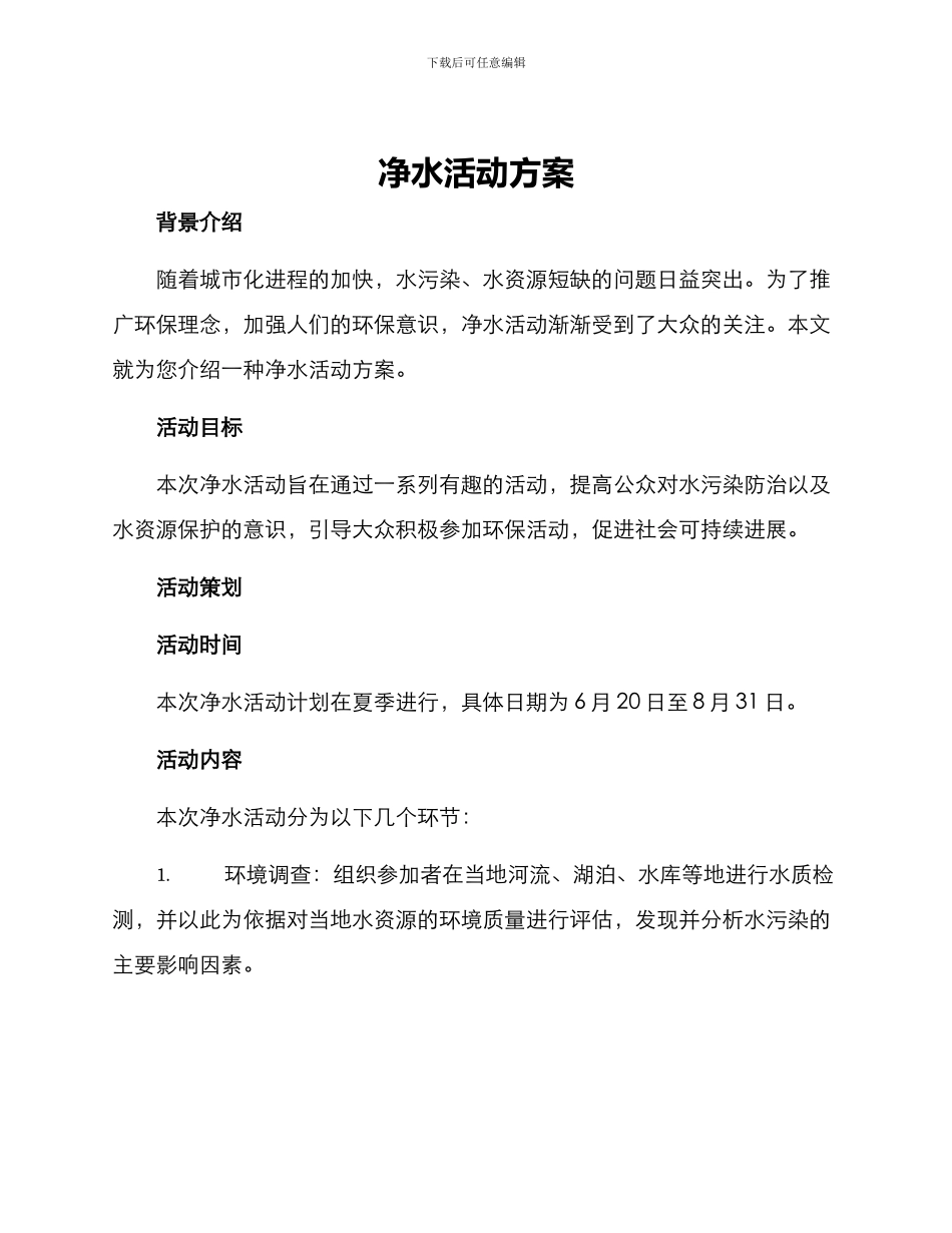 净水活动方案_第1页