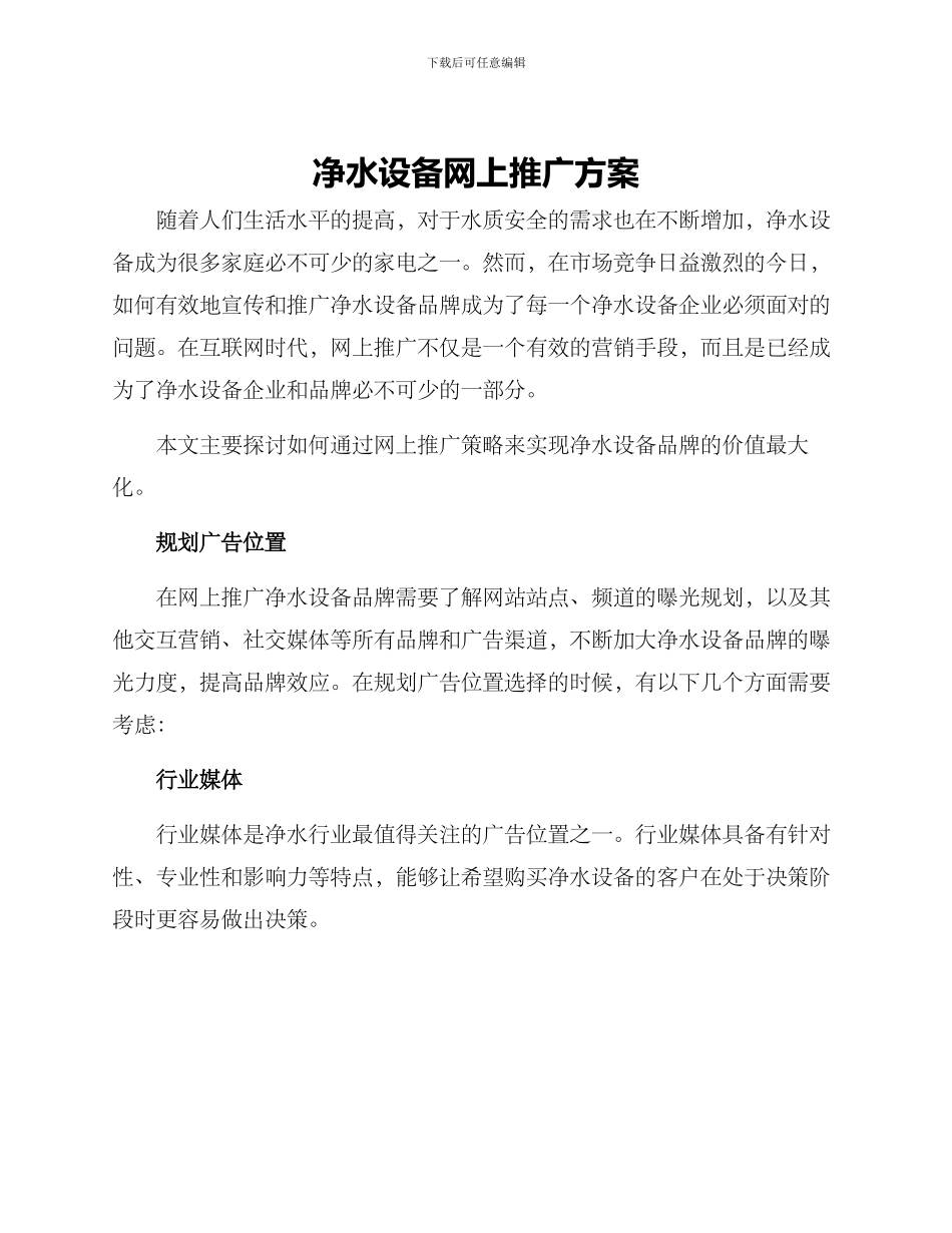 净水设备网上推广方案_第1页
