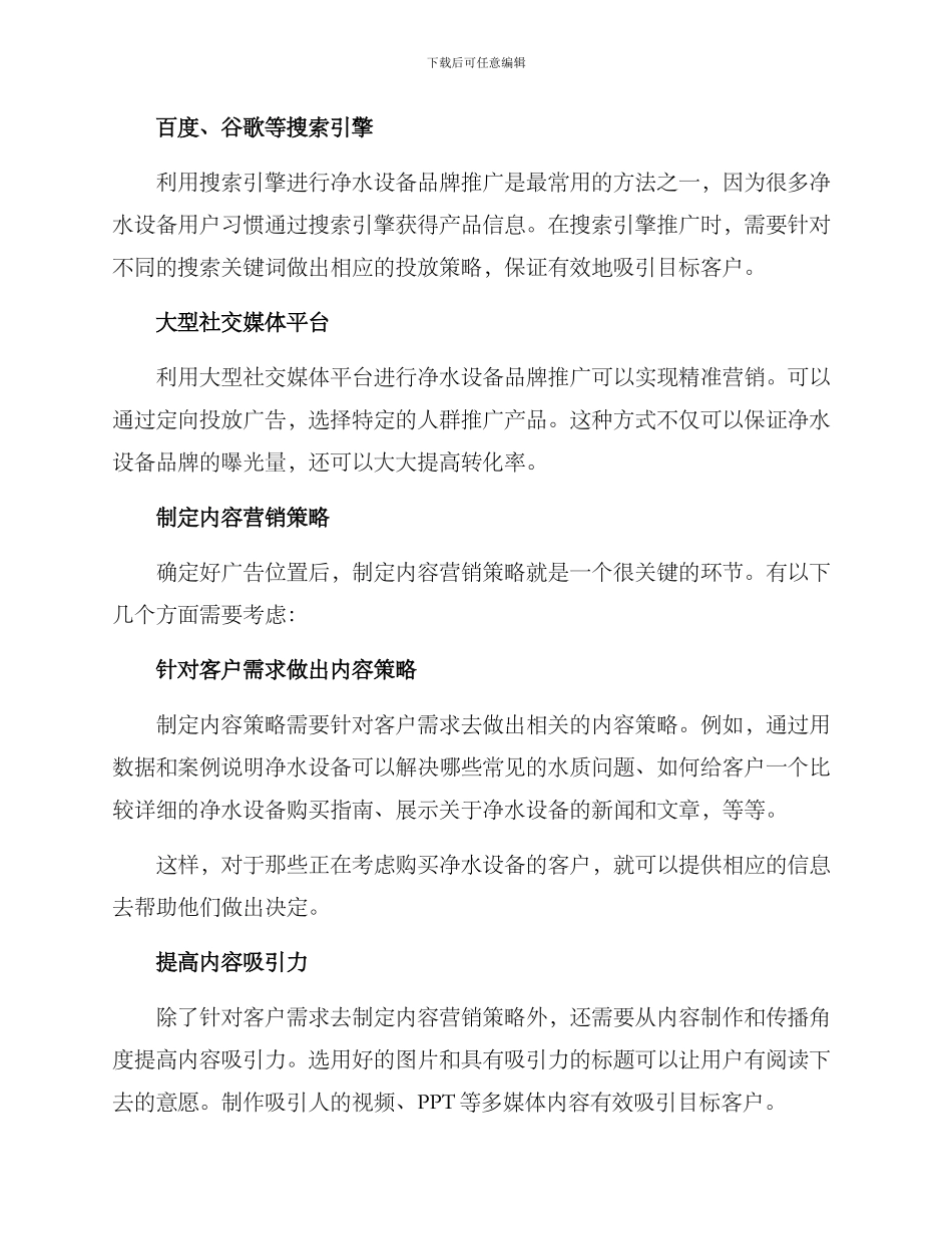 净水设备网上推广方案_第2页