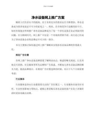 净水设备网上推广方案