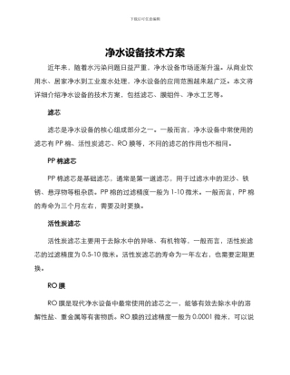 净水设备技术方案