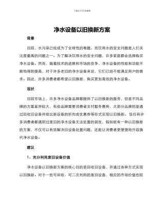 净水设备以旧换新方案