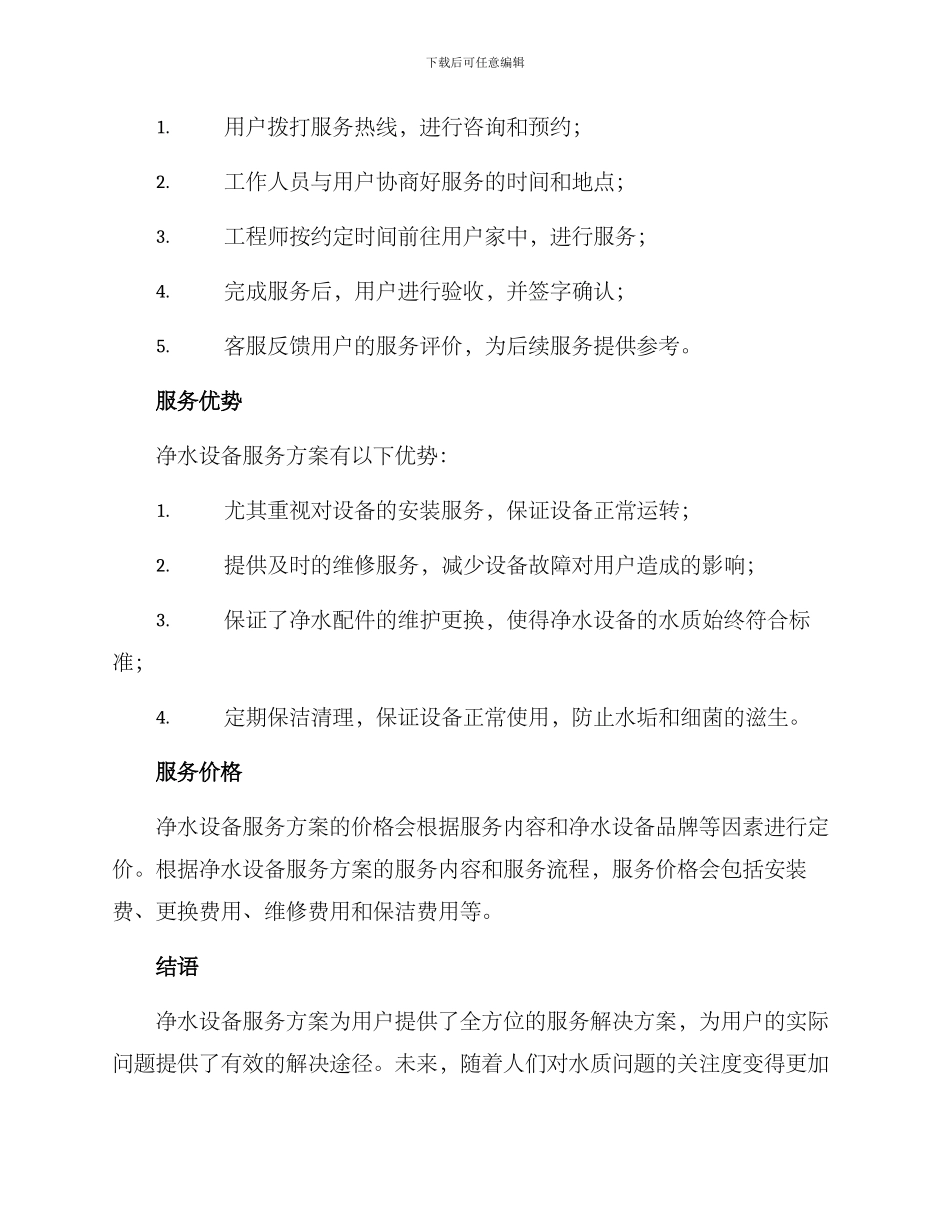 净水设备服务方案_第2页
