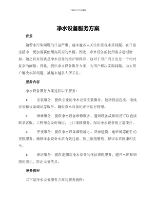 净水设备服务方案