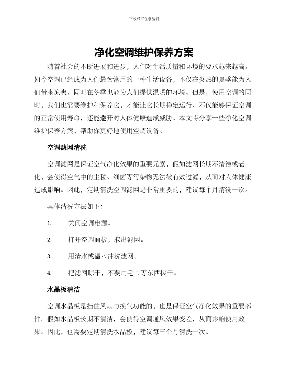 净化空调维护保养方案_第1页
