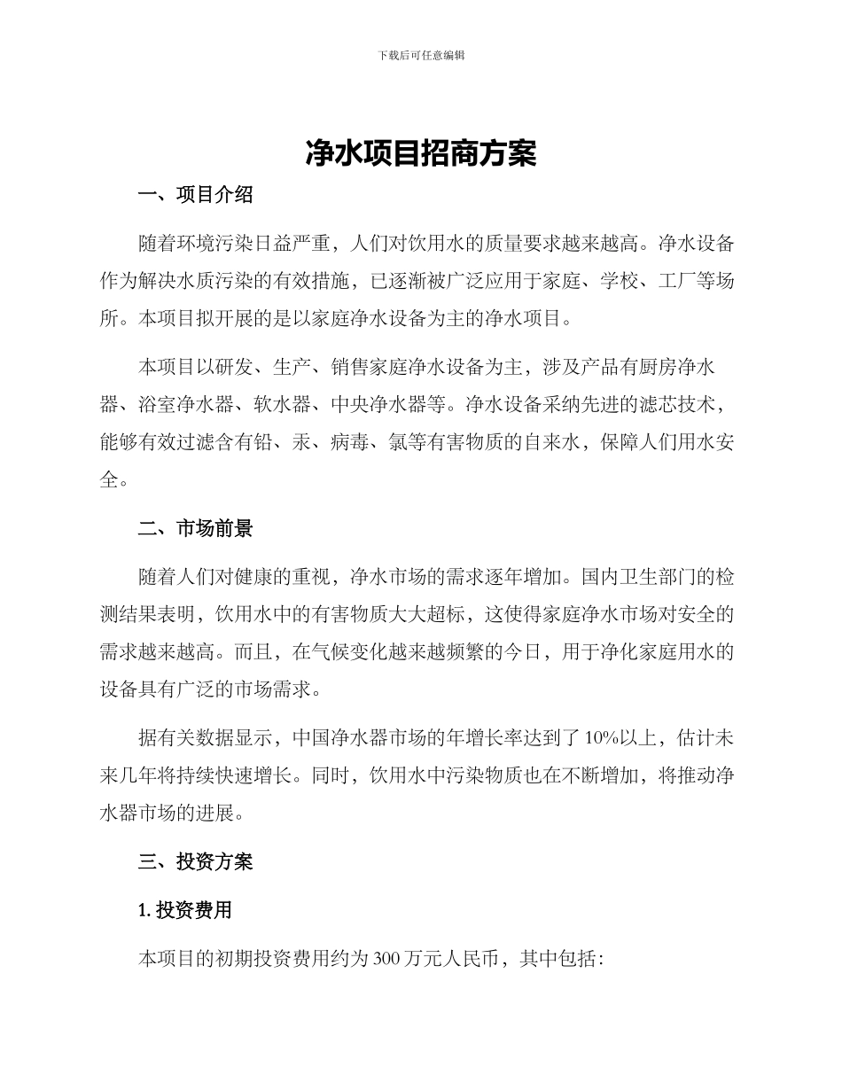 净水项目招商方案_第1页