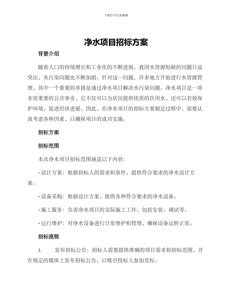 净水项目招标方案_第1页