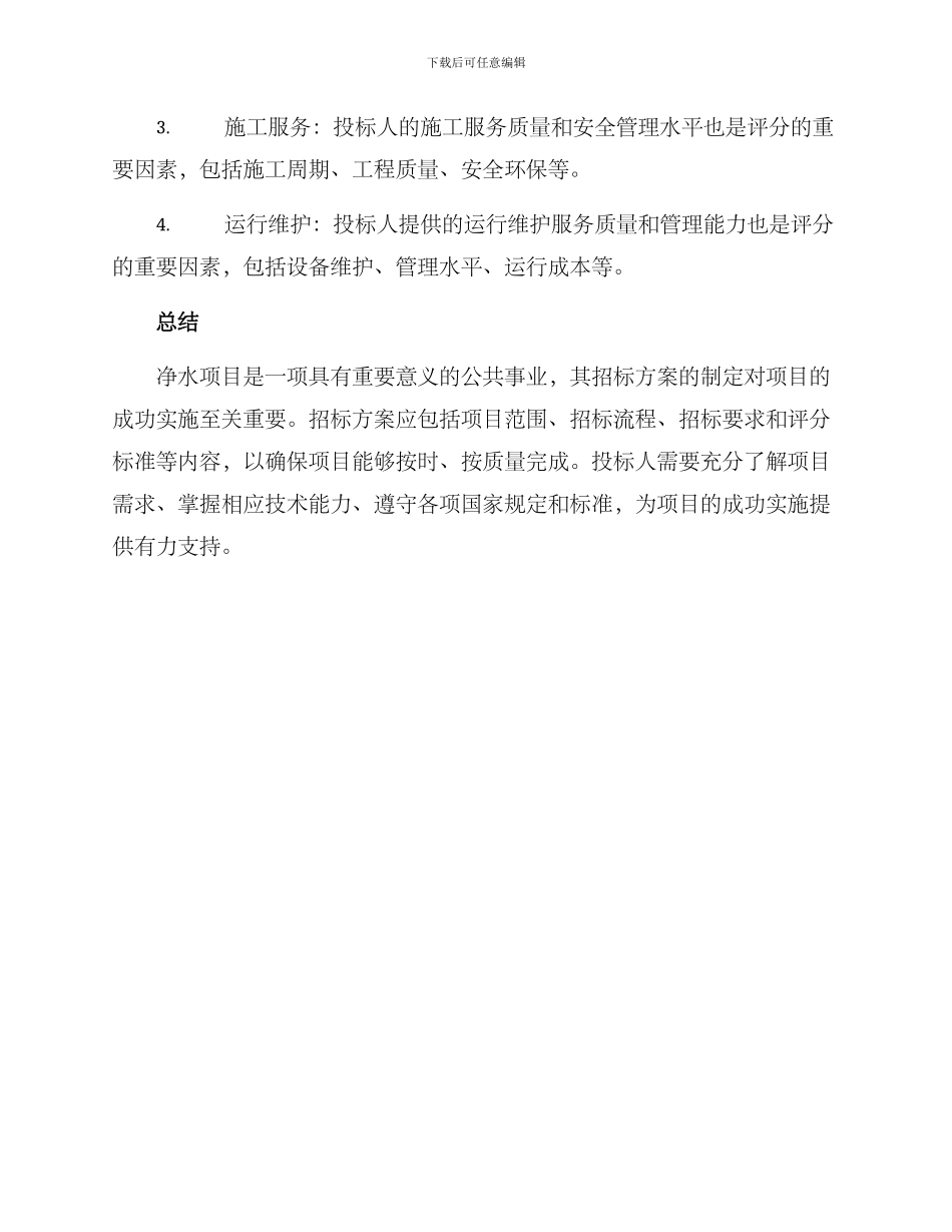 净水项目招标方案_第3页