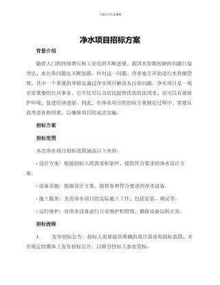 净水项目招标方案