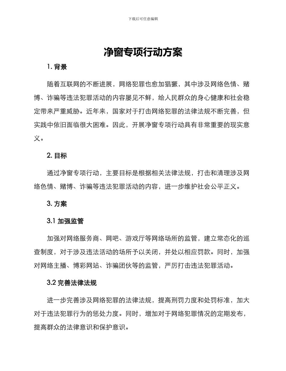 净窗专项行动方案_第1页