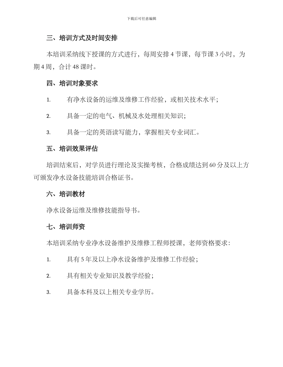 净水设备技能培训方案_第2页